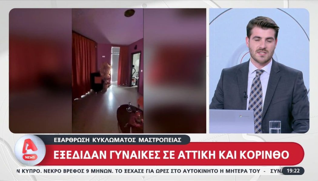 Διάλογοι-σοκ στο κύκλωμα μαστροπείας: "Σάλταραν τα κορίτσια - Ρώτα το boss"