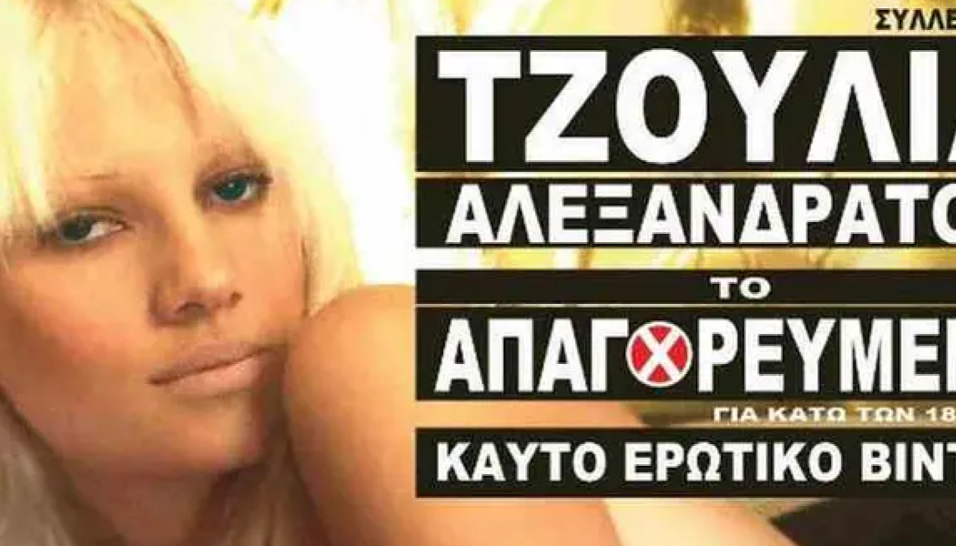 Η μέρα που η Τζούλια Αλεξανδράτου σόκαρε την Ελλάδα και η θεωρία συνωμοσίας