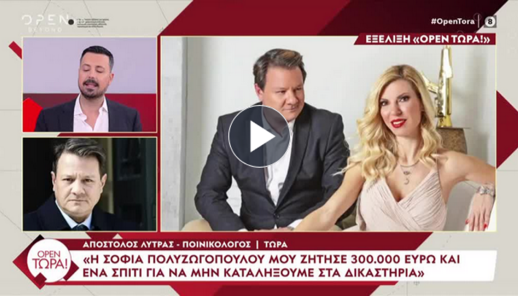 "Πας με τη βλαχάρα;"; ΠΟΛΕΜΟΣ στη δίκη Λύτρα - Πολυζωγοπούλου! (ΒΙΝΤΕΟ)