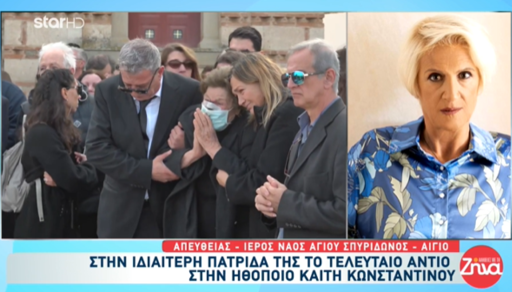 Σπάραξαν Κόκλας, Χαραλαμπόπουλος στην κηδεία της Καίτης Κωνσταντίνου (Vid)