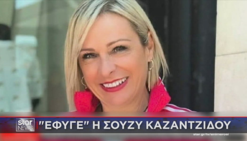 Σούζυ Καζαντζίδου: Ραγίζει καρδιές το "αντίο" της κόρης της (ΦΩΤΟ-ΒΙΝΤΕΟ)