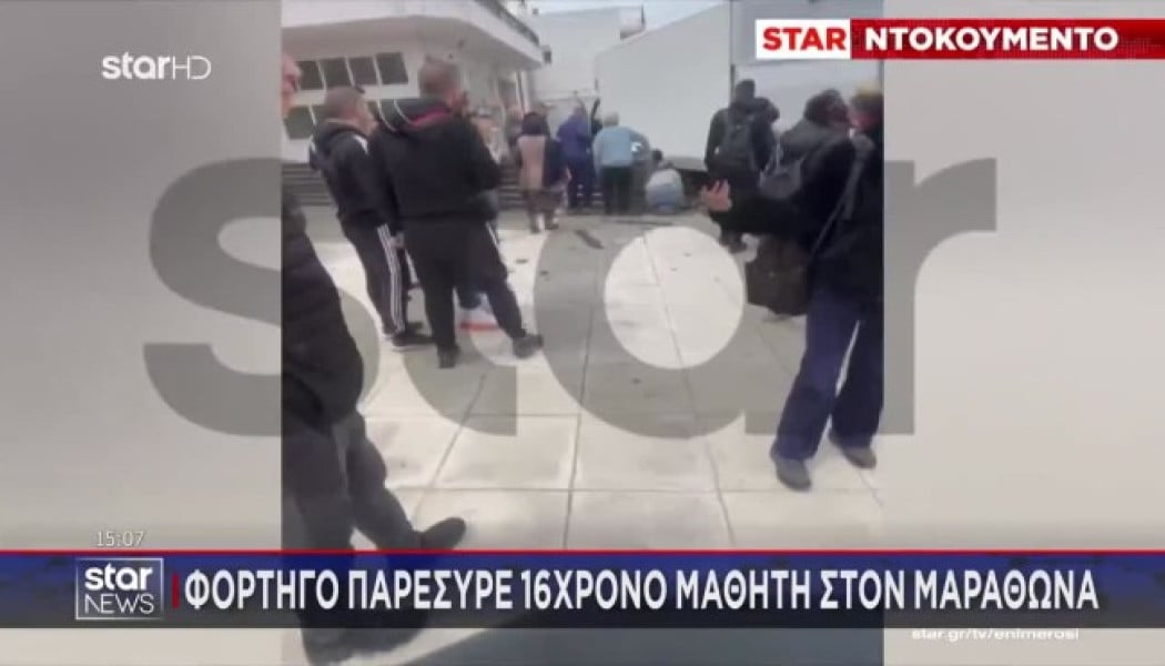 Μαραθώνας: Φορτηγό παρέσυρε 16χρονο μαθητή - Βίντεο ντοκουμέντο