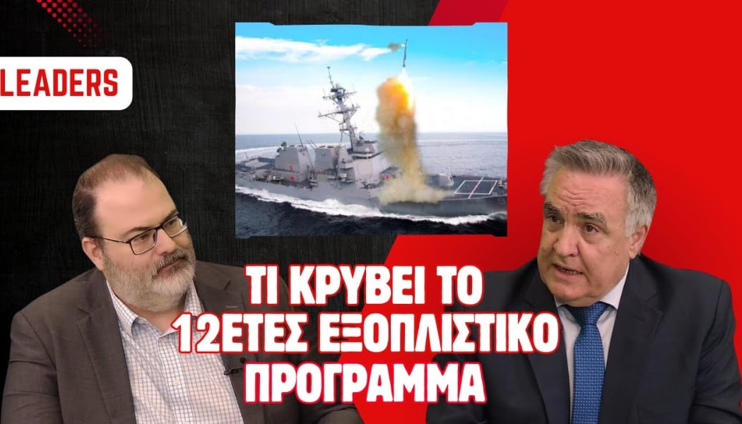 Τι κρύβει το 12ετές εξοπλιστικό πρόγραμμα της Ελλάδας