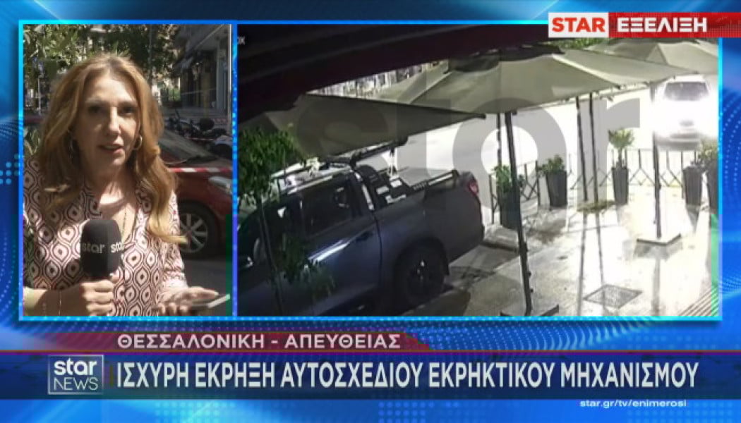 Θεσσαλονίκη: Τα σενάρια για την έκρηξη - Πού βρέθηκε το σώμα της 38χρονης