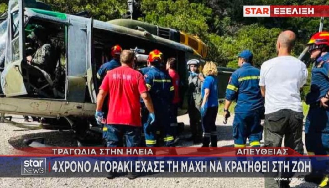 Τραγωδία στην Ηλεία: Νεκρό 4χρονο παιδί σε πεζοπορία (ΒΙΝΤΕΟ)