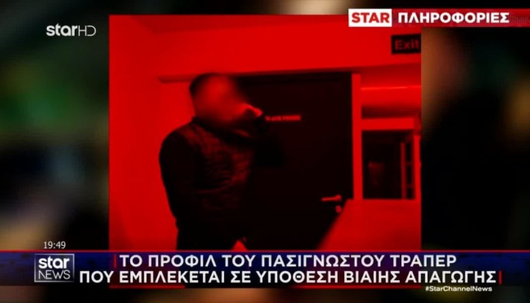 Αυτός είναι ο τράπερ που εμπλέκεται στην υπόθεση βίαιης απαγωγής
