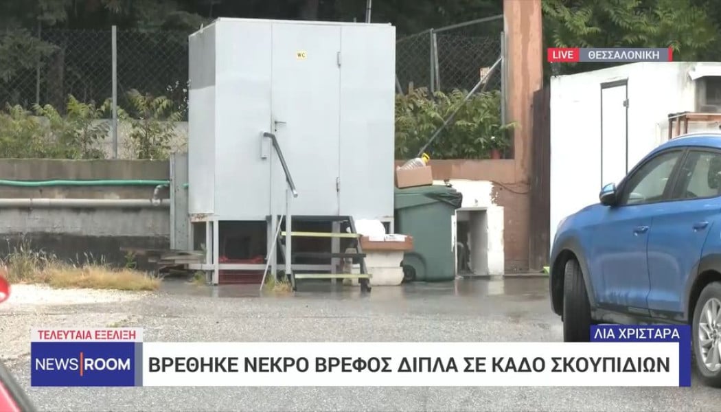 Σοκ στη Θεσσαλονίκη: Βρέφος εντοπίστηκε νεκρό μέσα σε κάδο σκουπιδιών 
