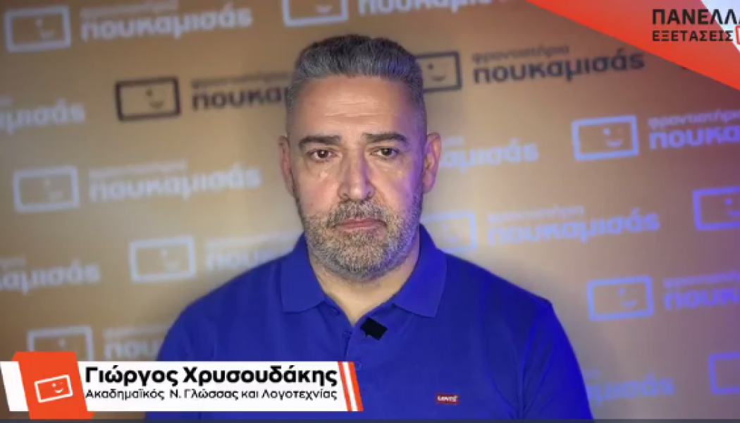 Πανελλήνιες 2025: Οι "παγίδες" και ο σχολιασμός στα θέματα της Έκθεσης (VD)