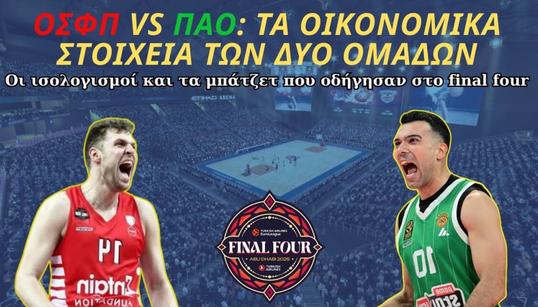 Τα μπάτζετ Ολυμπιακού και Παναθηναϊκού! (ΒΙΝΤΕΟ)