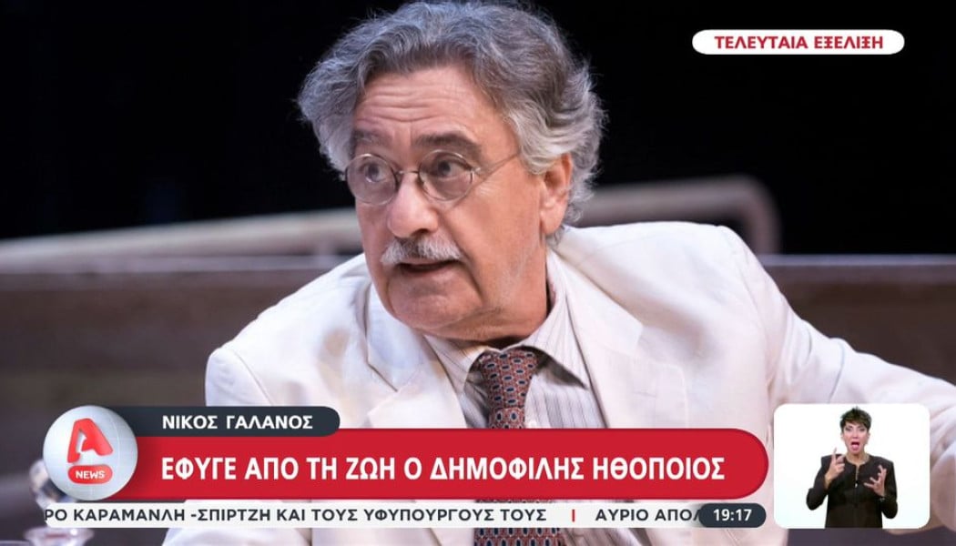Νίκος Γαλανός: Η αιτία θανάτου και οι τελευταίες του στιγμές
