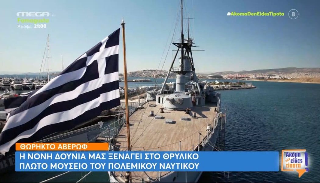 Θωρηκτό «Γεώργιος Αβέρωφ»: Η ιστορία ενός θρυλικού πολεμικού πλοίου!