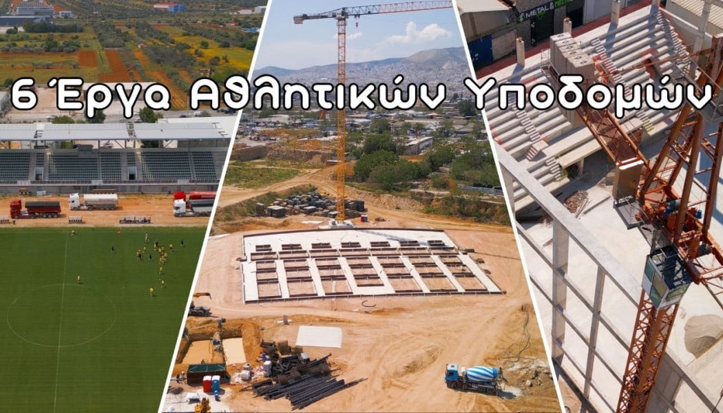 Οι αθλητικές εγκαταστάσεις που χτίζονται στην Αττική (ΒΙΝΤΕΟ)