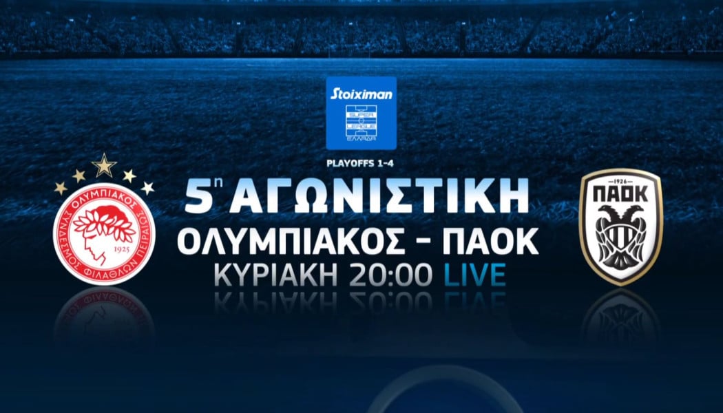Απονομή τίτλου στο Ολυμπιακός-ΠΑΟΚ και «μάχη» για τη 2η θέση στο ΑΕΚ-ΠΑΟ