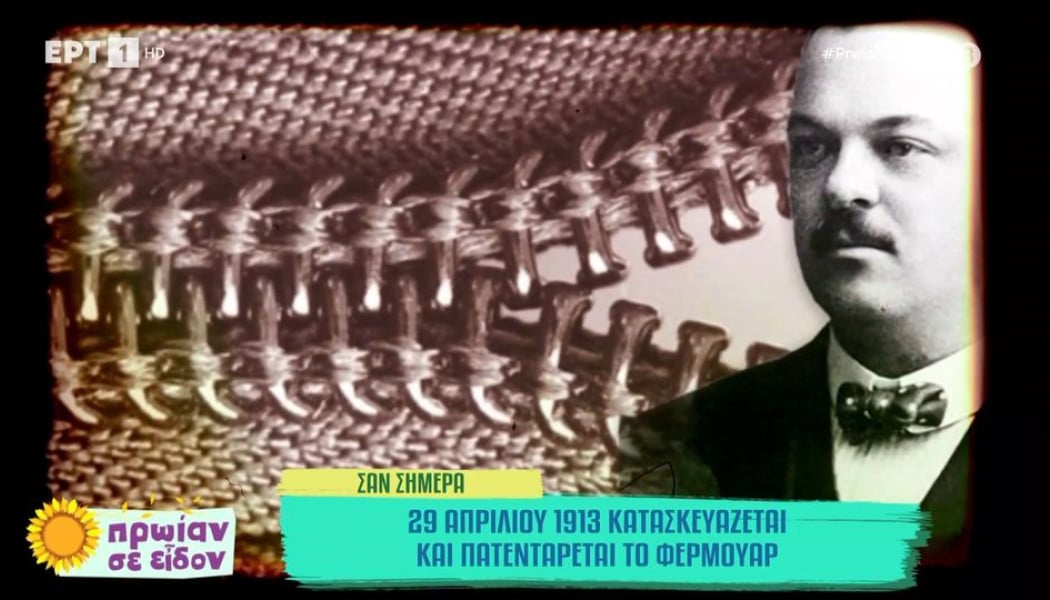 Ακούγεται... λάθος: Μόνο το 2% ξέρει πώς λέγεται στα ελληνικά το φερμουάρ!