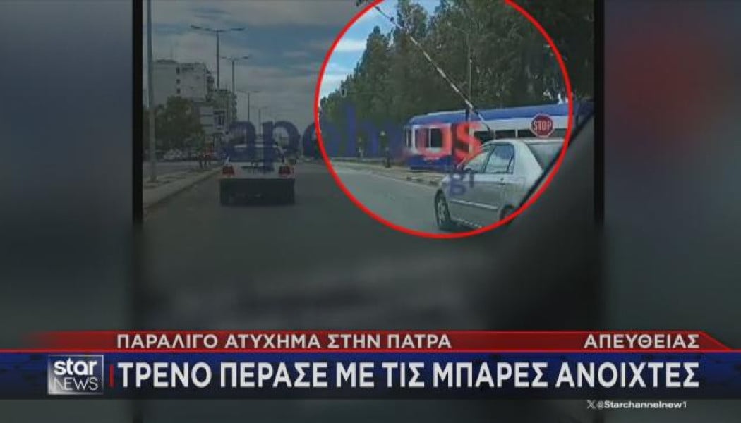 Παρά λίγο δυστύχημα στην Πάτρα: Τρένο πέρασε με τις μπάρες ανοιχτές (Vid)