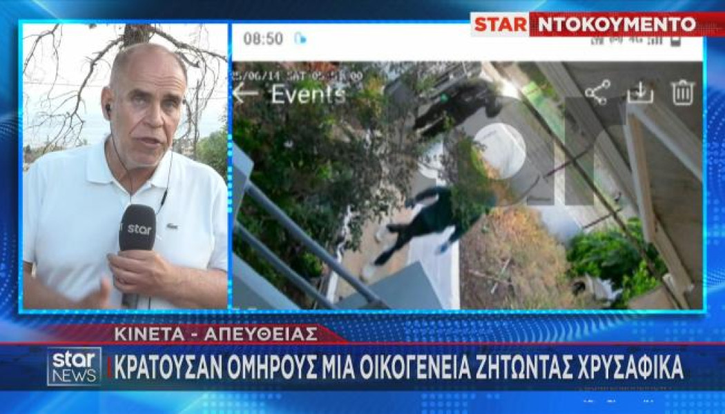 Ντοκουμέντο φρίκη στην Κινέτα: Κακοποιοί κρατούσαν όμηρο οικογένεια (Vid)