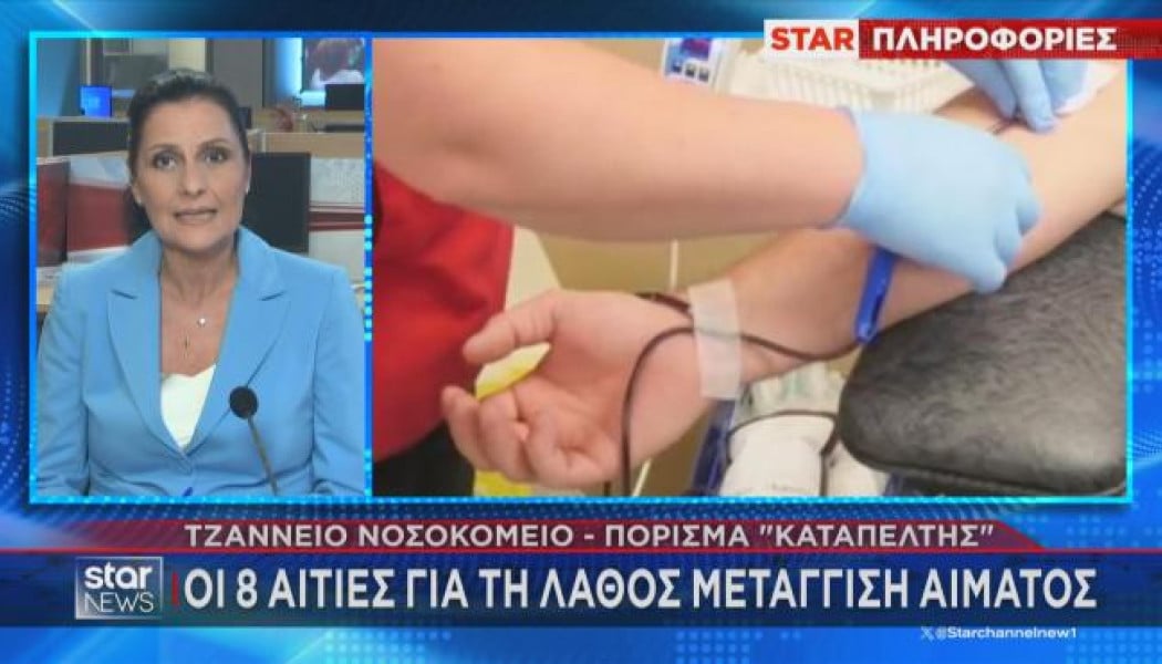 Πόρισμα καταπέλτης για Τζάνειο: Oι 8 αιτίες για τη λάθος μετάγγιση αίματος