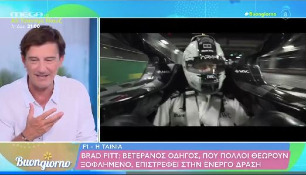 Ο Κουτσογιαννόπουλος βαθμολογεί την ταινία «F1» με τον Μπραντ Πιτ (ΒΙΝΤΕΟ)