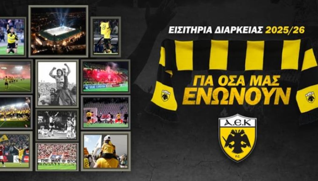 Κυκλοφόρησαν τα εισιτήρια διαρκείας της ΑΕΚ!