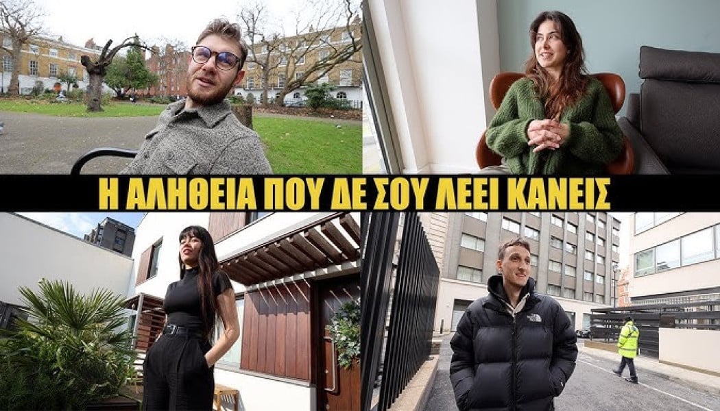 Αληθινές ιστορίες Ελλήνων στο Λονδίνο! Γιατί έφυγαν από Ελλάδα; (ΒΙΝΤΕΟ)