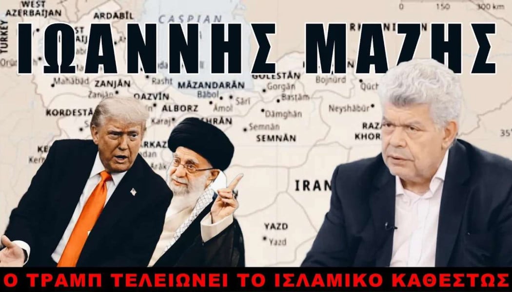 Σοκαριστική πρόβλεψη Μάζη! Έρχεται τρομακτικό χτύπημα στο Ιράν (ΒΙΝΤΕΟ)