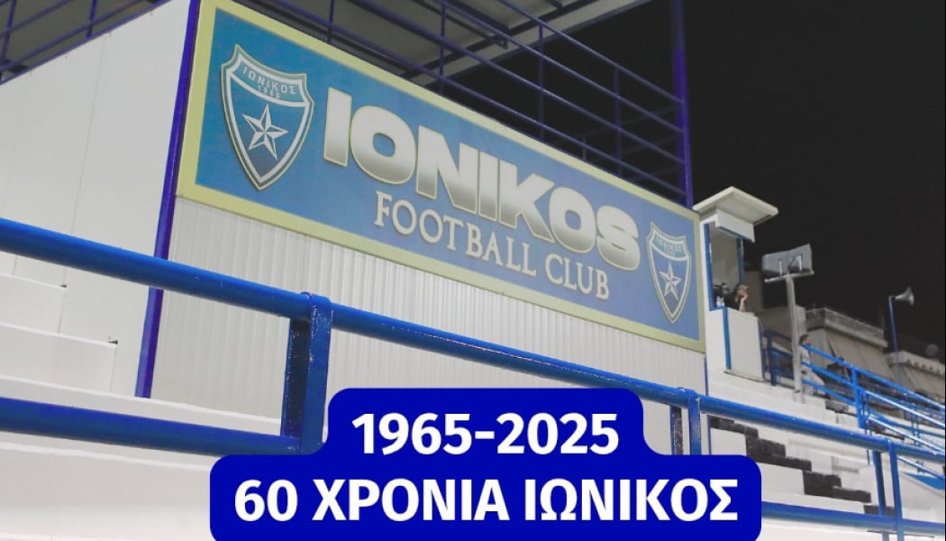 60 Χρόνια Ιωνικός - Μια ιστορία αγάπης