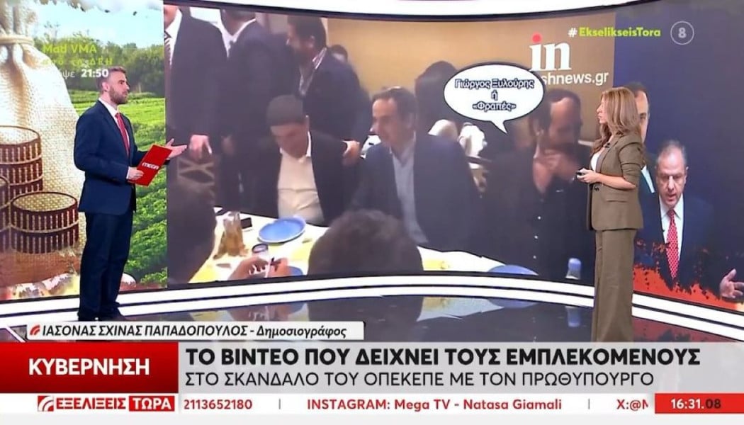 ΟΠΕΚΕΠΕ: Οι εμπλεκόμενοι στο σκάνδαλο στο ίδιο τραπέζι με Μητσοτάκη (Vid)