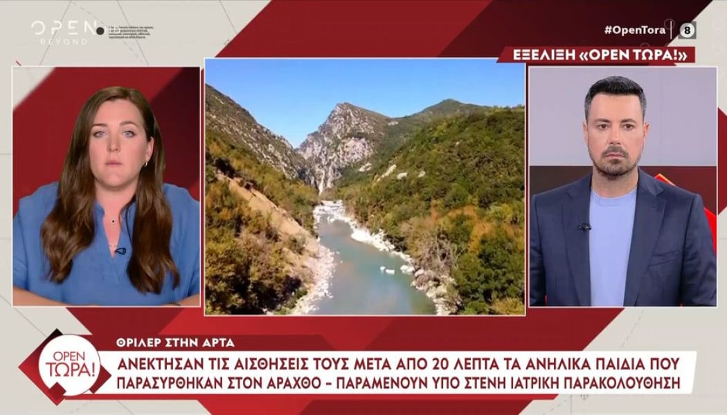 Άρτα: Ανέκτησαν τις αισθήσεις τους τα παιδιά που ανασύρθηκαν από τον Άραχθο