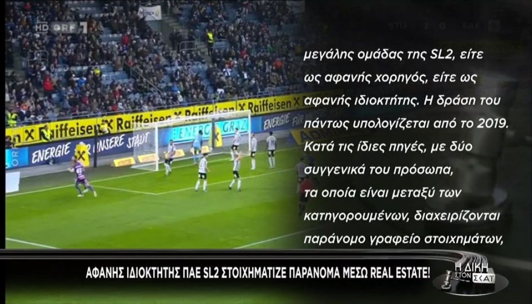 Ελλάδα: Αφανής ιδιοκτήτης ομάδας ποδοσφαίρου - Στοιχημάτιζε παράνομα (Vid)