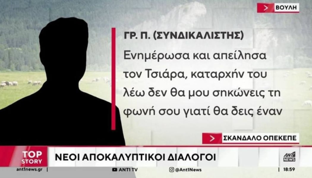 «Αυγενάκη θα λέτε και θα κλαίτε»: Οι διάλογοι της ντροπής για τον ΟΠΕΚΕΠΕ