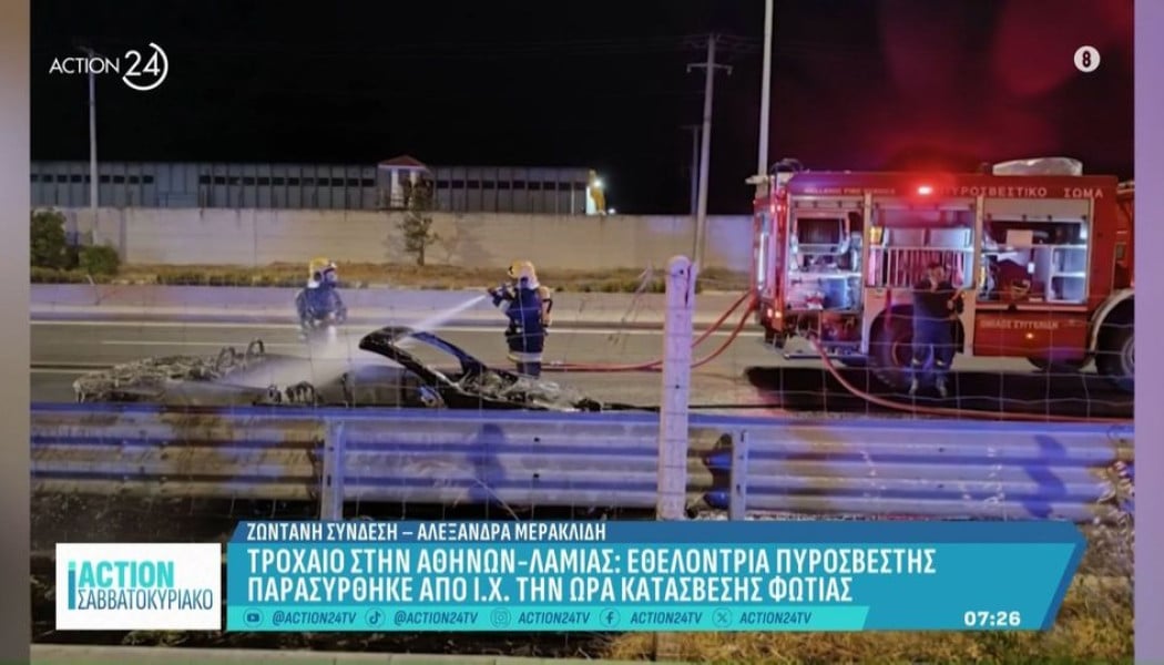 Εθελόντρια πυροσβέστης παρασύρθηκε από Ι.Χ. την ώρα που έσβηνε φωτιά