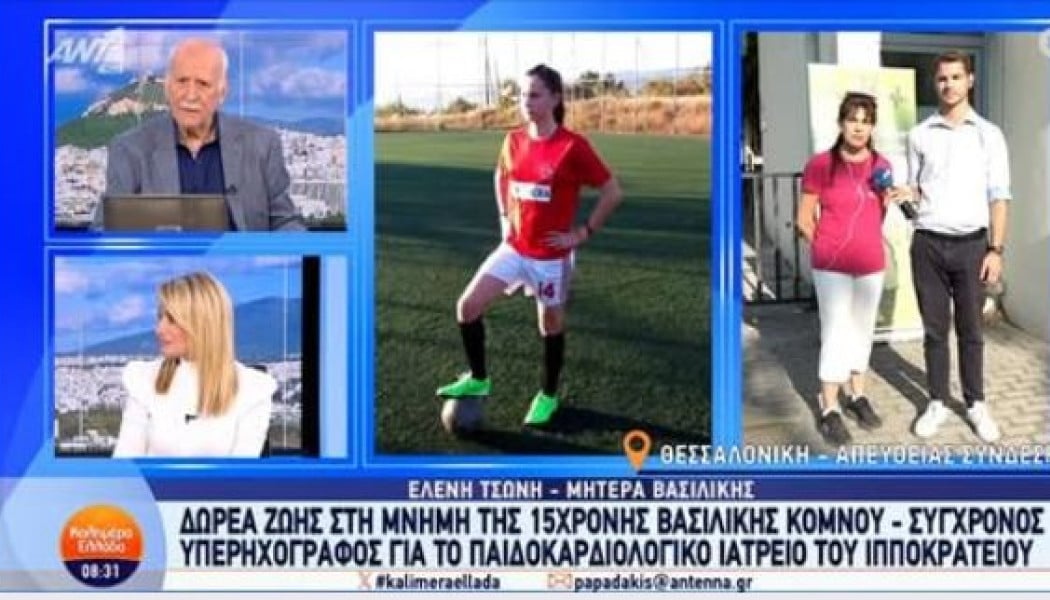 H δωρεά ζωής στη μνήμη της 15χρονης παίκτριας Βασιλικής Κόμνου (ΒΙΝΤΕΟ)