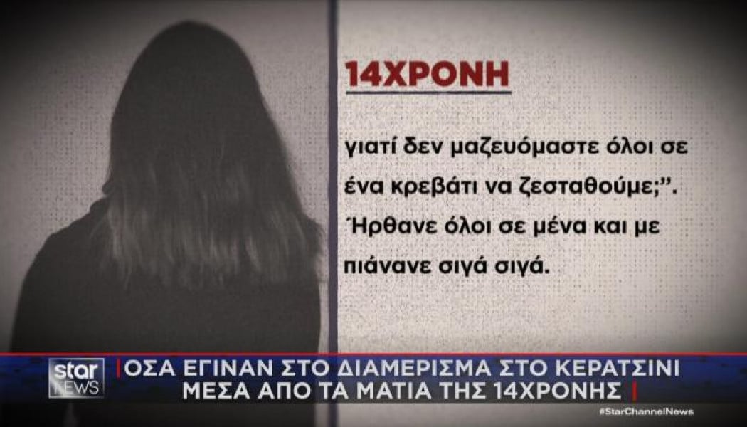 Όσα έγιναν στο διαμέρισμα στο Κερατσίνι μέσα από τα μάτια της 14χρονης