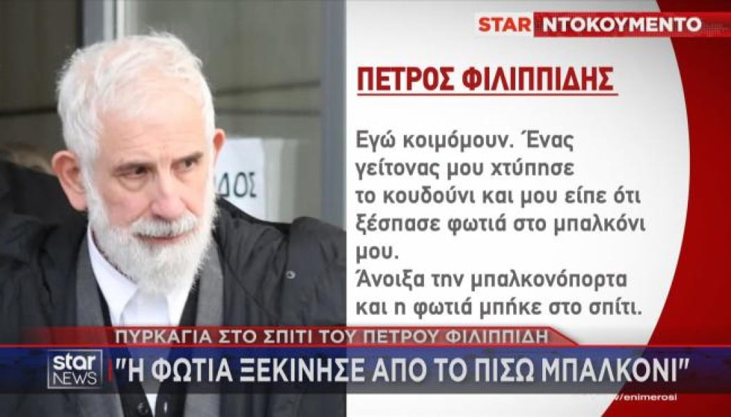Αποκάλυψη σοκ για Πέτρο Φιλιππίδη μετά την φωτιά στο σπίτι του!