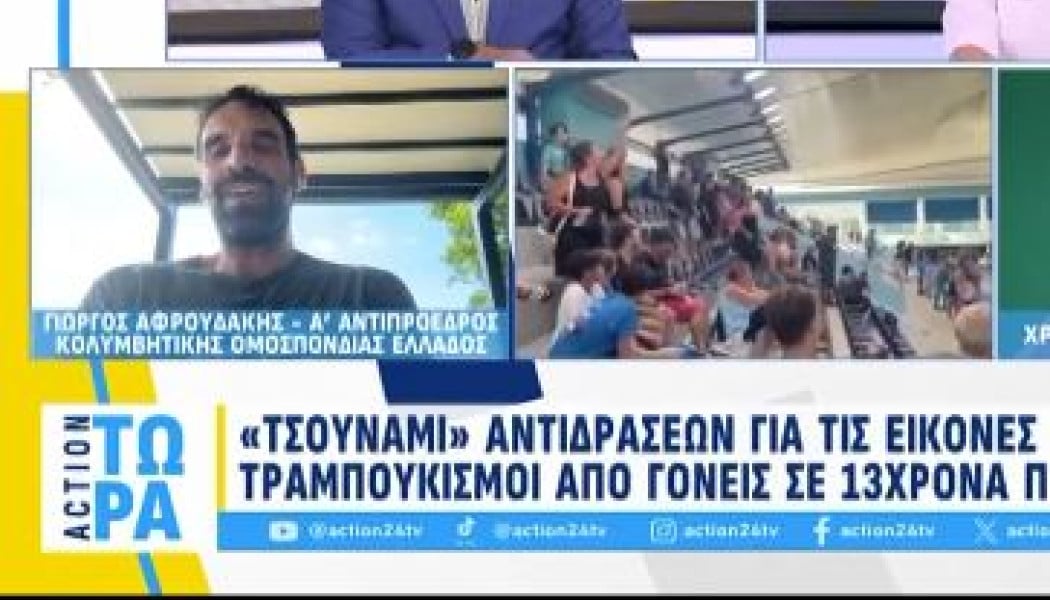 Αφρουδάκης: «Δεν μπορούν τα παιδιά μας να βλέπουν τέτοιες εικόνες» (ΒΙΝΤΕΟ)