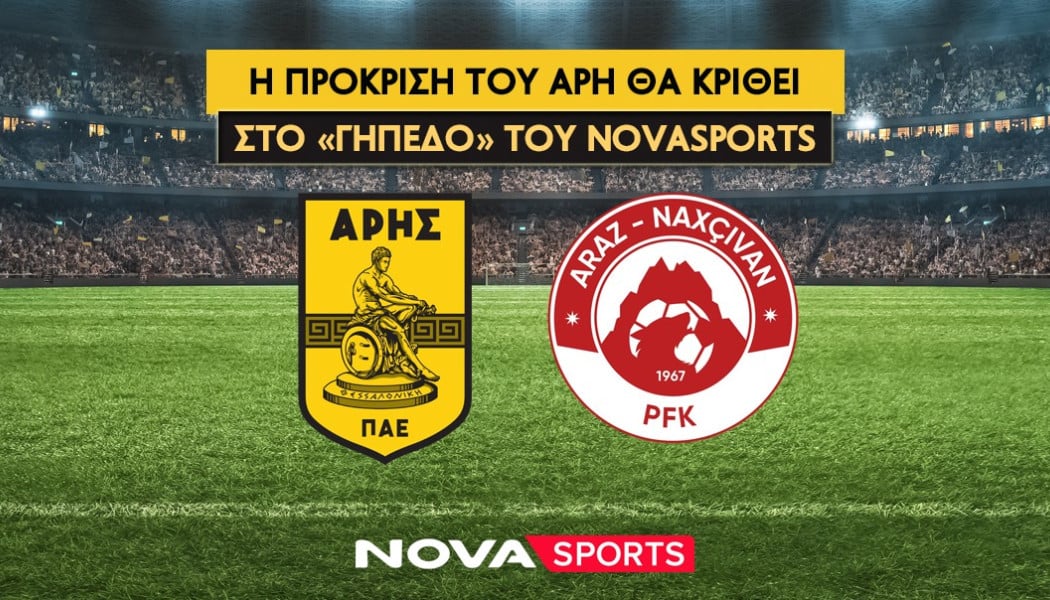 Η πρόκριση του Άρη κόντρα στην Αράζ θα κριθεί στο «γήπεδο» του Novasports!