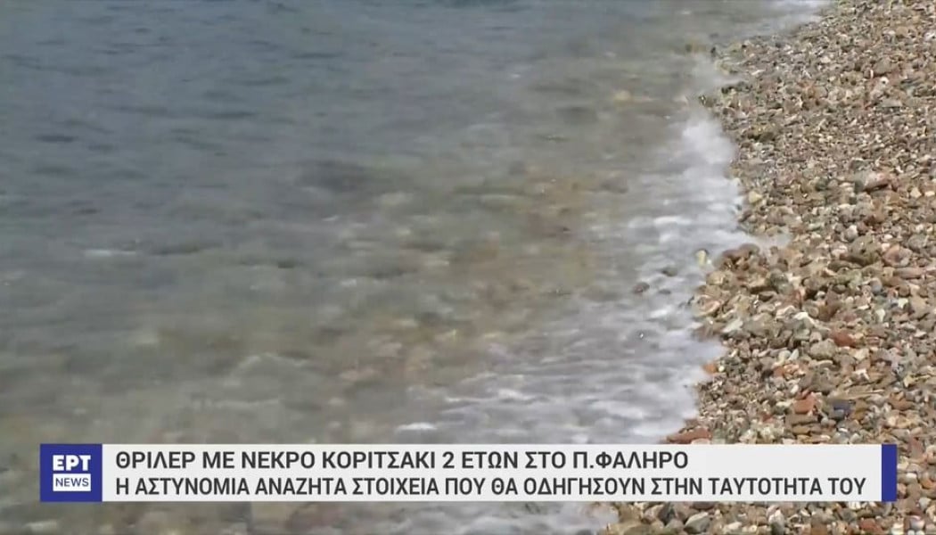 Κανένας γονιός δεν έχει αναζητήσει το νεκρό κοριτσάκι στο Παλαιό Φάληρο