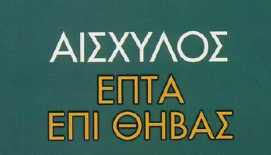 Ο απίστευτος και άδοξος τρόπος που πέθανε ο Αισχύλος