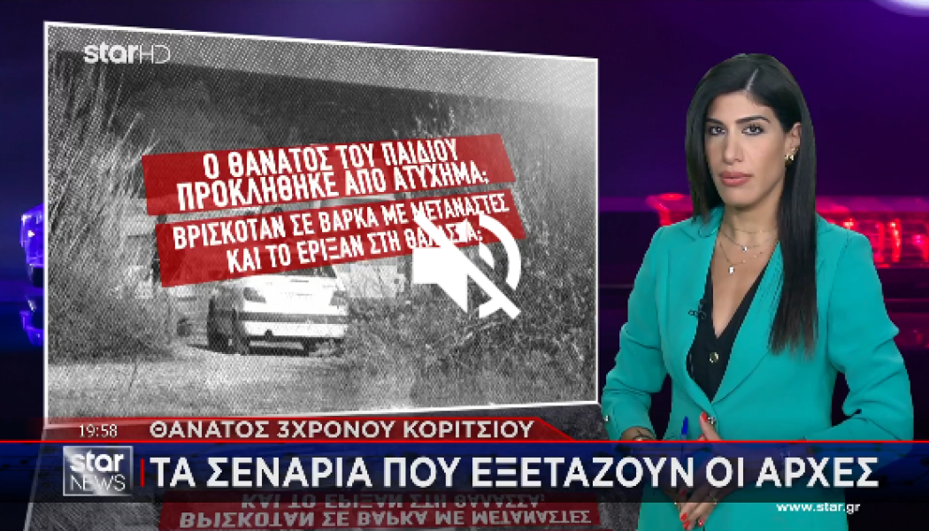 Το χειρότερο σενάριο που εξετάζουν οι Αρχές για το 3χρονο κοριτσάκι (Video)