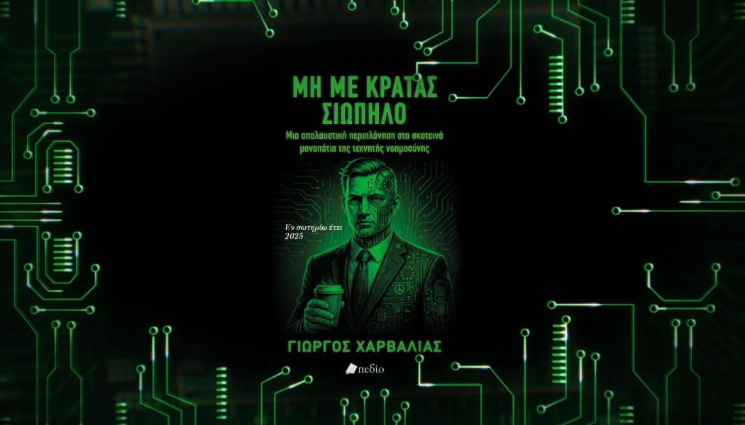 Ένας συγκλονιστικός διάλογος ανθρώπου-τεχνητής νοημοσύνης!