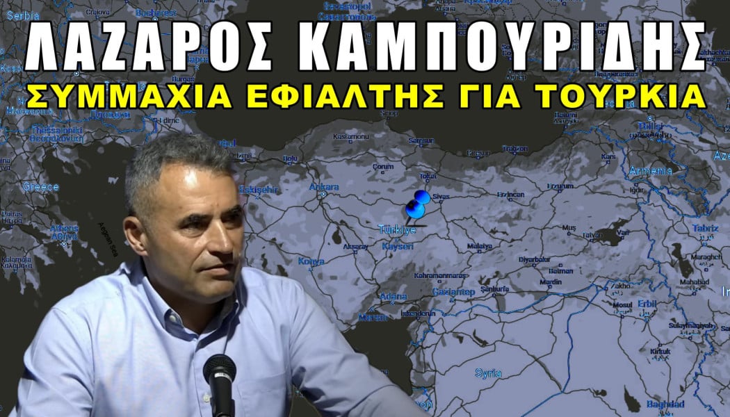 Έρχεται η ώρα της Τουρκίας; Τί λέει Έλληνας στρατηγός;