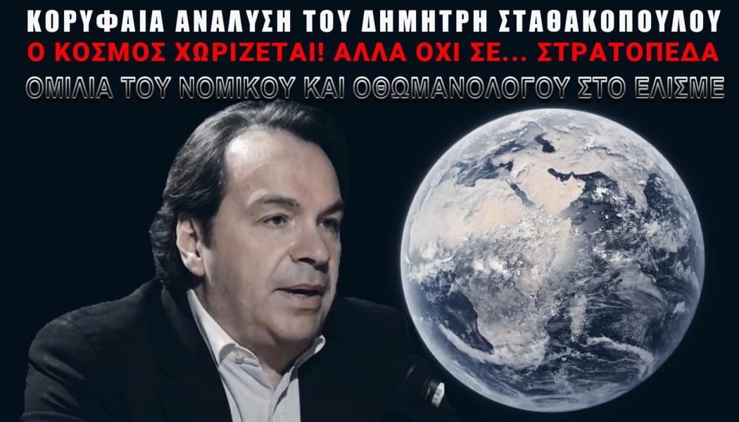 Γεωπολιτικές εξελίξεις! Οχτώ σενάρια... φωτιά