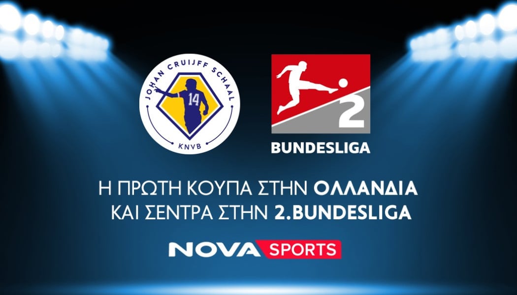 Η πρώτη κούπα στην Ολλανδία και σέντρα στην 2.Bundesliga!