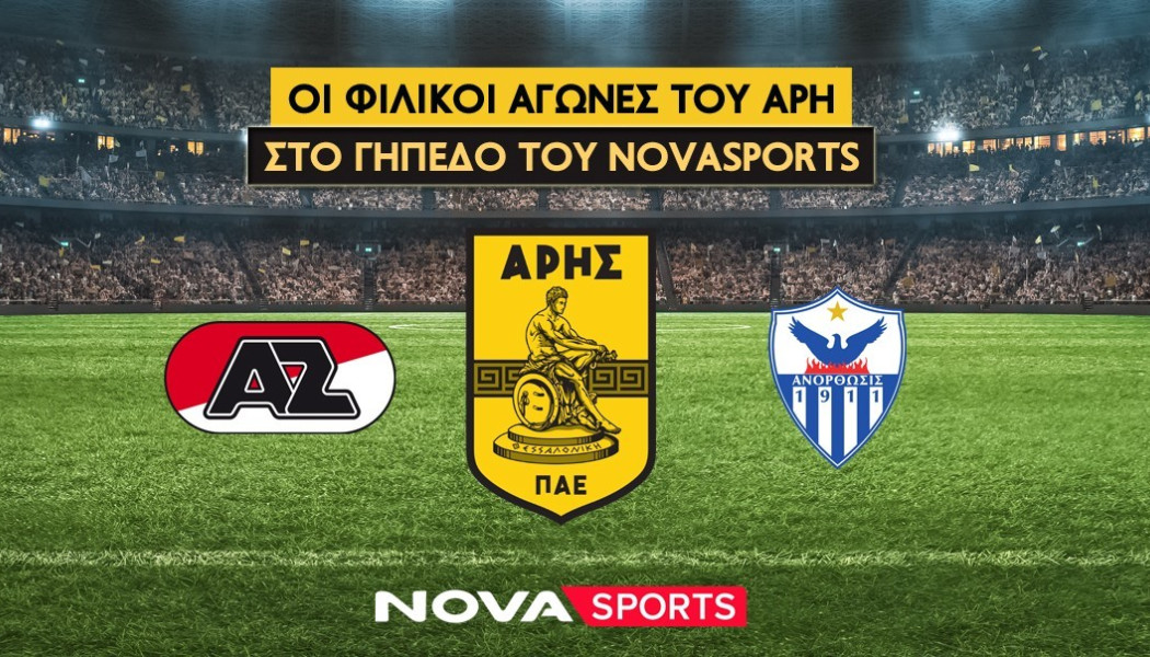Οι φιλικοί αγώνες του Άρη με Άλκμααρ & Ανόρθωση στο «γήπεδο» του Novasports