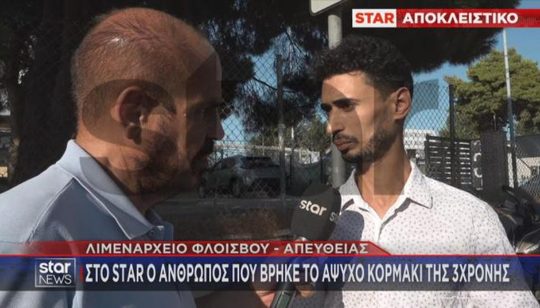 Ανατριαχιαστική περιγραφή! Αυτός βρήκε το 3χρονο κορίτσι στο Παλαιό Φάληρο