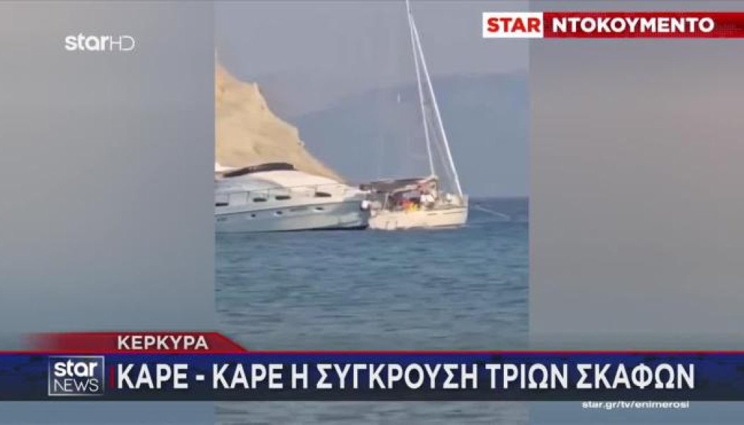 Σύγκρουση τριών σκαφών στην Κέρκυρα - Βίντεο ντοκουμέντο