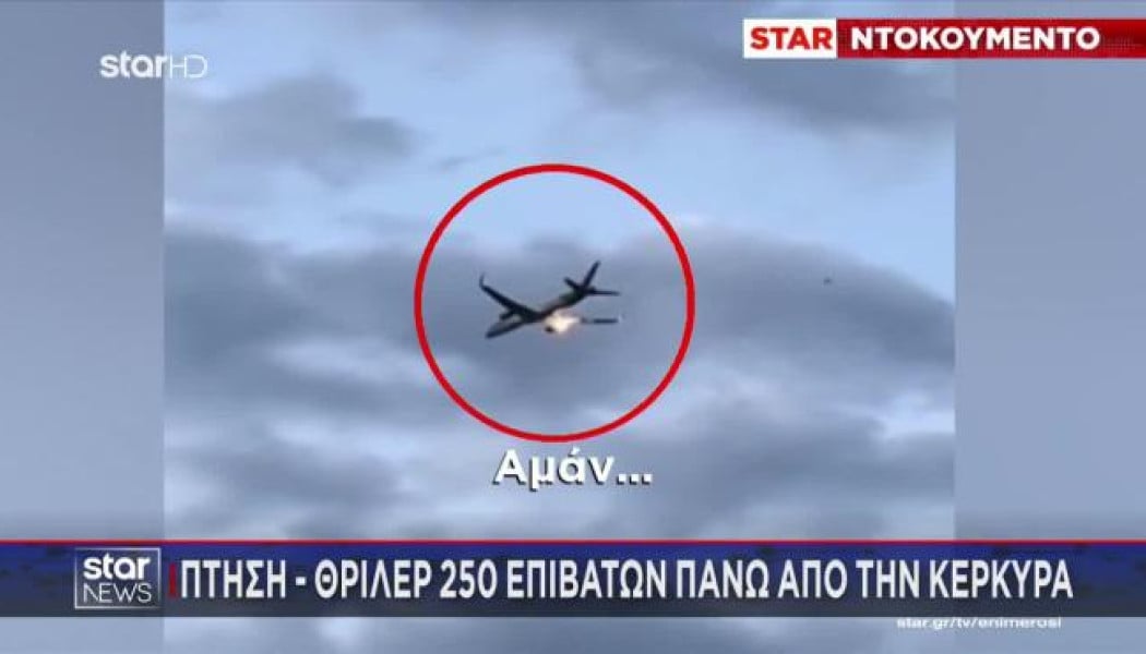 Bίντεο ντοκουμέντο από τη φωτιά στον κινητήρα αεροσκάφους στην Κέρκυρα