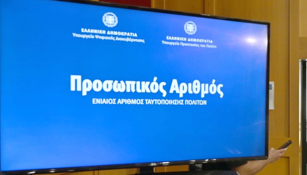 Προσωπικός Αριθμός: Η προθεσμία να τον εκδώσετε μόνοι σας και η διαδικασία