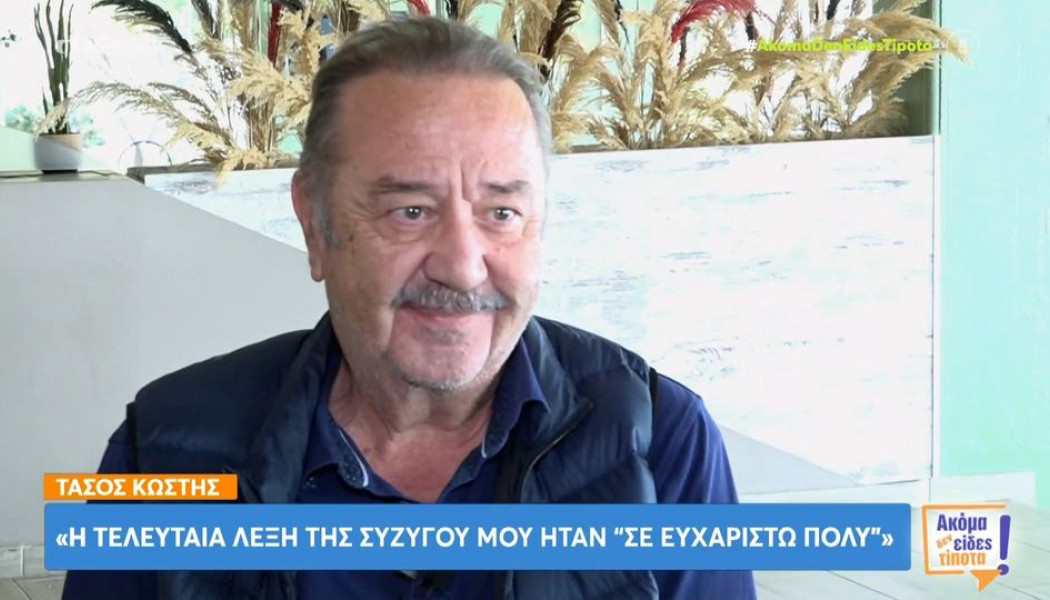 H αποκάλυψη του ηθοποιού Τάσου Κωστή για τον καρκίνο!