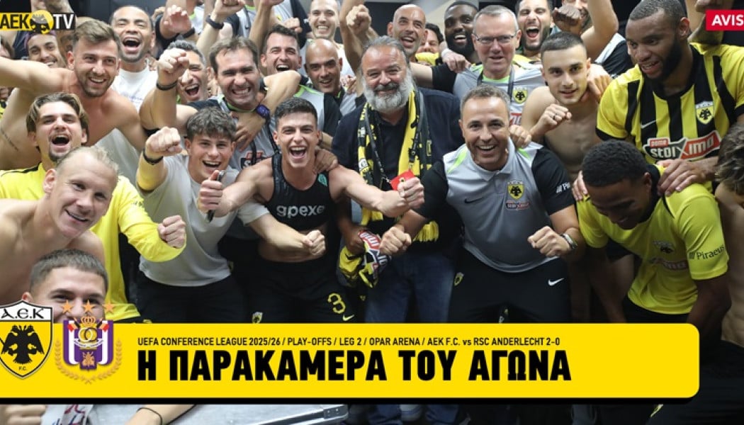 Ανεπανάληπτο βίντεο στο ΑΕΚ Tv! Όσα δεν είδατε με Άντερλεχτ
